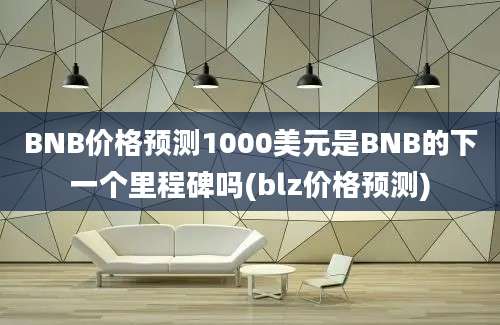 BNB价格预测1000美元是BNB的下一个里程碑吗(blz价格预测)