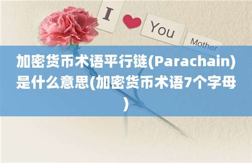 加密货币术语平行链(Parachain)是什么意思(加密货币术语7个字母)