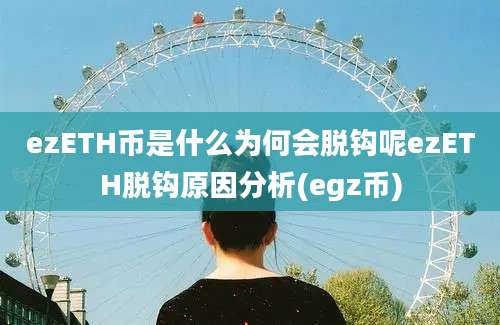 ezETH币是什么为何会脱钩呢ezETH脱钩原因分析(egz币)