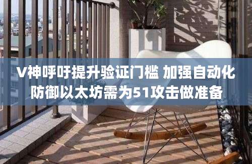 V神呼吁提升验证门槛 加强自动化防御以太坊需为51攻击做准备