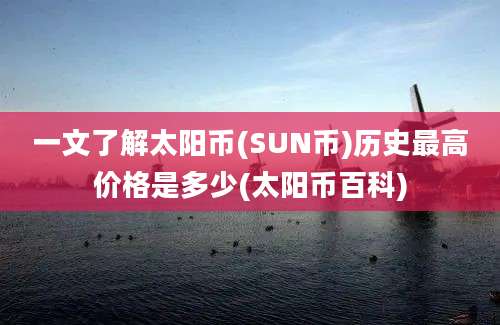 一文了解太阳币(SUN币)历史最高价格是多少(太阳币百科)