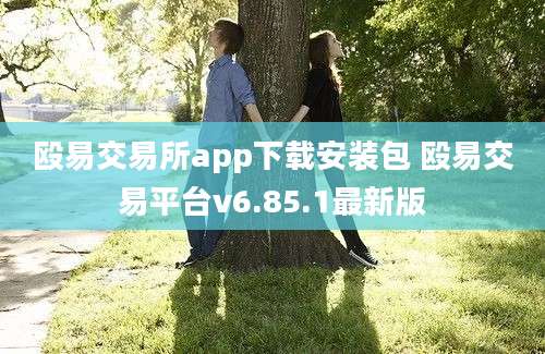 殴易交易所app下载安装包 殴易交易平台v6.85.1最新版