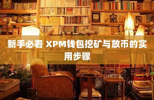 新手必看 XPM钱包挖矿与放币的实用步骤