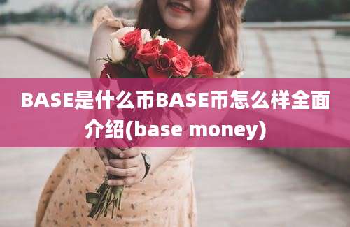 BASE是什么币BASE币怎么样全面介绍(base money)