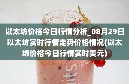 以太坊价格今日行情分析_08月29日以太坊实时行情走势价格情况(以太坊价格今日行情实时美元)