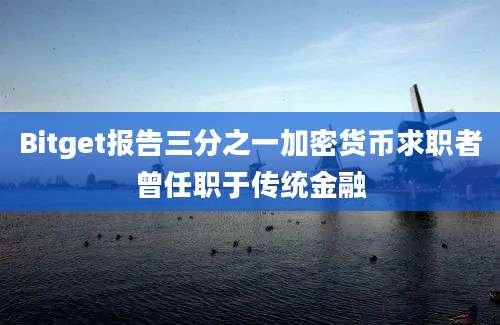 Bitget报告三分之一加密货币求职者曾任职于传统金融