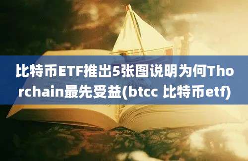 比特币ETF推出5张图说明为何Thorchain最先受益(btcc 比特币etf)