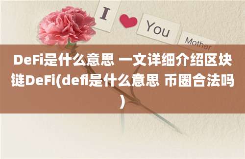 DeFi是什么意思 一文详细介绍区块链DeFi(defi是什么意思 币圈合法吗)