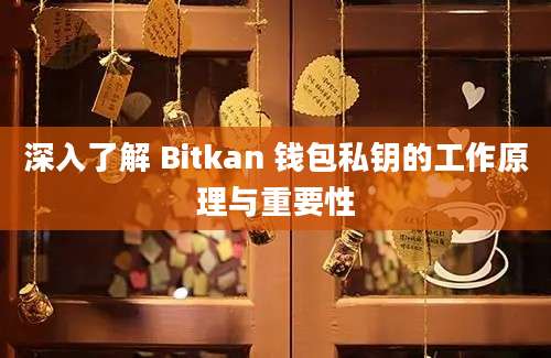 深入了解 Bitkan 钱包私钥的工作原理与重要性