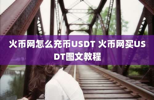 火币网怎么充币USDT 火币网买USDT图文教程