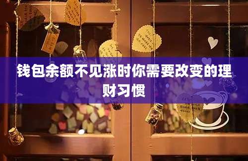 钱包余额不见涨时你需要改变的理财习惯