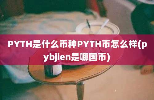 PYTH是什么币种PYTH币怎么样(pybjien是哪国币)