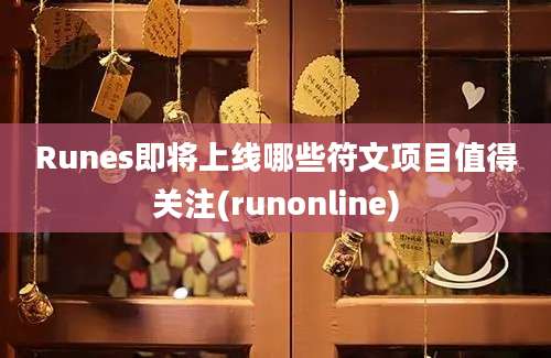 Runes即将上线哪些符文项目值得关注(runonline)