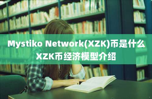 Mystiko Network(XZK)币是什么XZK币经济模型介绍