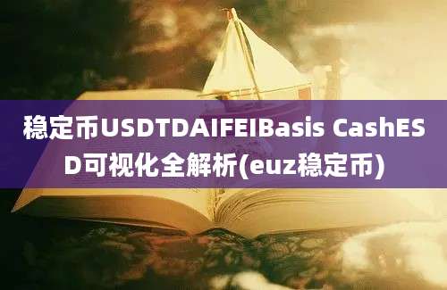 稳定币USDTDAIFEIBasis CashESD可视化全解析(euz稳定币)