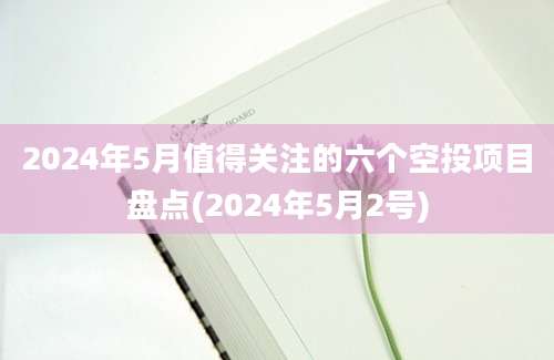 2024年5月值得关注的六个空投项目盘点(2024年5月2号)