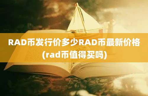 RAD币发行价多少RAD币最新价格(rad币值得买吗)