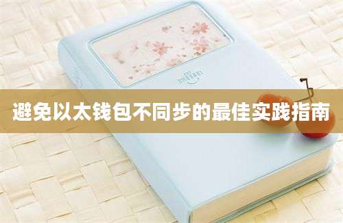 避免以太钱包不同步的最佳实践指南