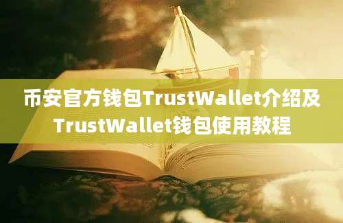 币安官方钱包TrustWallet介绍及TrustWallet钱包使用教程