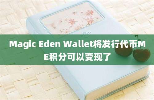 Magic Eden Wallet将发行代币ME积分可以变现了