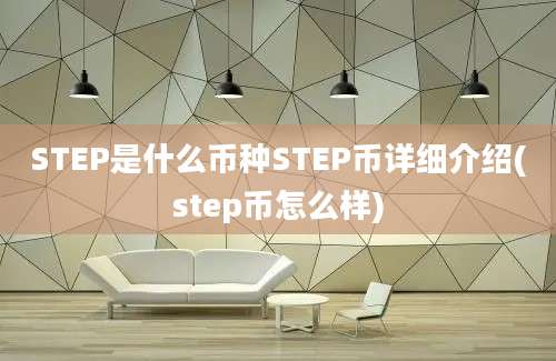 STEP是什么币种STEP币详细介绍(step币怎么样)