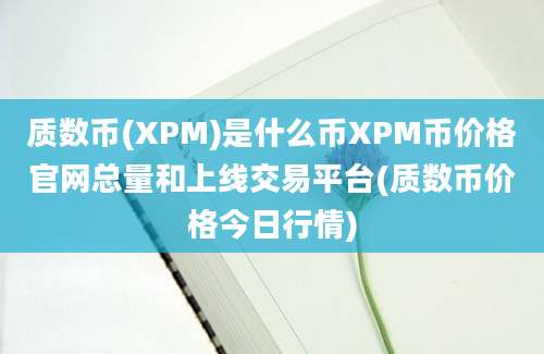 质数币(XPM)是什么币XPM币价格官网总量和上线交易平台(质数币价格今日行情)