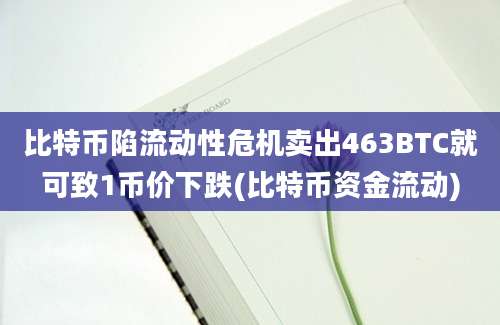 比特币陷流动性危机卖出463BTC就可致1币价下跌(比特币资金流动)