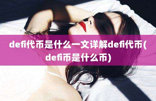 defi代币是什么一文详解defi代币(defi币是什么币)