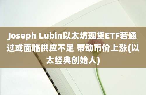 Joseph Lubin以太坊现货ETF若通过或面临供应不足 带动币价上涨(以太经典创始人)