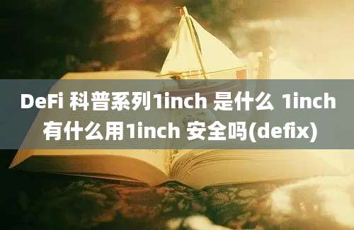 DeFi 科普系列1inch 是什么 1inch 有什么用1inch 安全吗(defix)