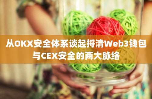 从OKX安全体系谈起捋清Web3钱包与CEX安全的两大脉络