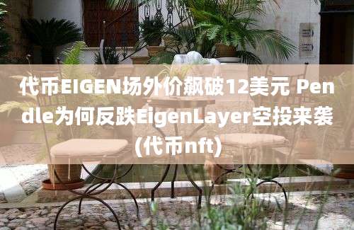 代币EIGEN场外价飙破12美元 Pendle为何反跌EigenLayer空投来袭(代币nft)