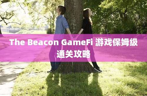 The Beacon GameFi 游戏保姆级通关攻略