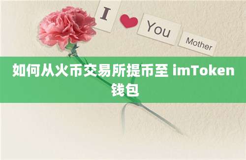 如何从火币交易所提币至 imToken 钱包