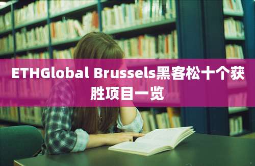 ETHGlobal Brussels黑客松十个获胜项目一览