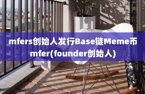 mfers创始人发行Base链Meme币mfer(founder创始人)