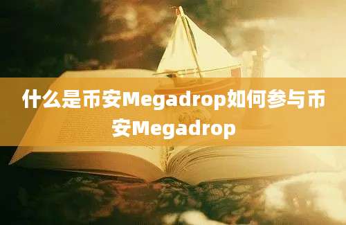 什么是币安Megadrop如何参与币安Megadrop