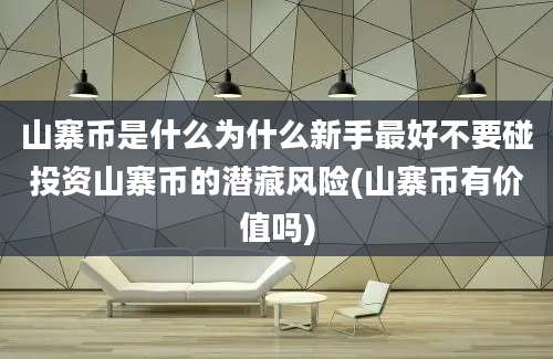 山寨币是什么为什么新手最好不要碰投资山寨币的潜藏风险(山寨币有价值吗)