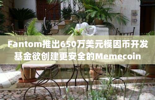 Fantom推出650万美元模因币开发基金欲创建更安全的Memecoin