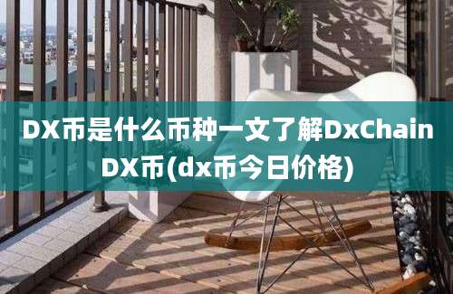 DX币是什么币种一文了解DxChainDX币(dx币今日价格)