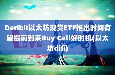 Deribit以太坊现货ETF推出时间有望提前到来Buy Call好时机(以太坊difi)