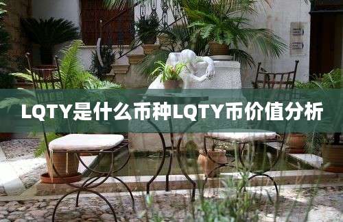 LQTY是什么币种LQTY币价值分析