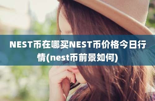 NEST币在哪买NEST币价格今日行情(nest币前景如何)