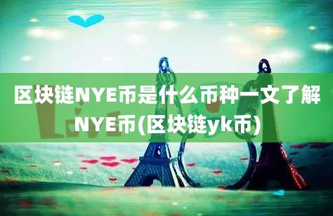 区块链NYE币是什么币种一文了解NYE币(区块链yk币)