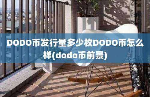 DODO币发行量多少枚DODO币怎么样(dodo币前景)