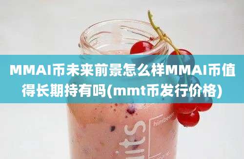 MMAI币未来前景怎么样MMAI币值得长期持有吗(mmt币发行价格)