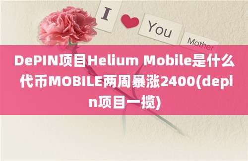 DePIN项目Helium Mobile是什么 代币MOBILE两周暴涨2400(depin项目一揽)