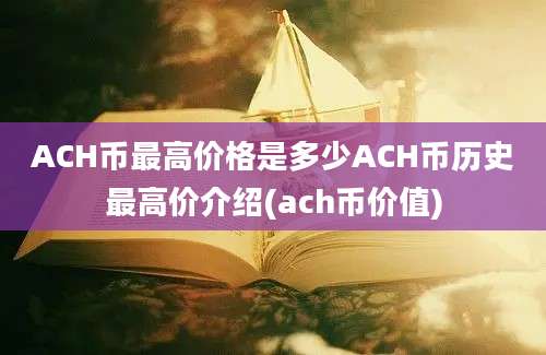 ACH币最高价格是多少ACH币历史最高价介绍(ach币价值)