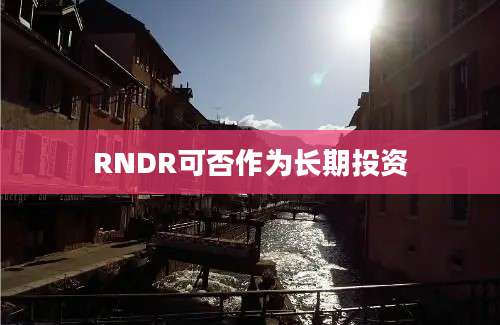 RNDR可否作为长期投资