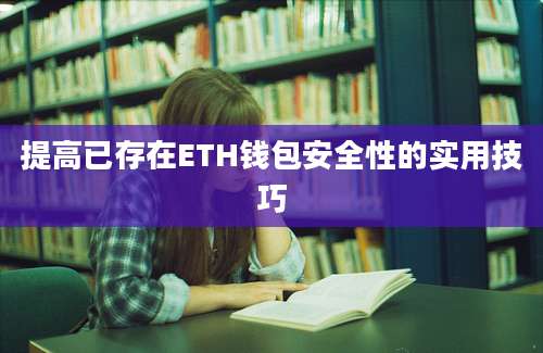 提高已存在ETH钱包安全性的实用技巧